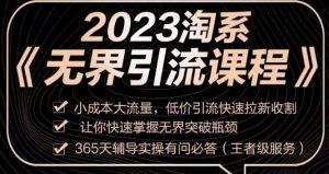 2023淘系无界引流实操课程，​小成本大流量，低价引流快速拉新收割，让你快速掌握无界突破瓶颈-遨游资源库