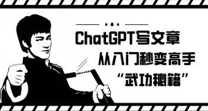 ChatGPT写文章，从入门秒变高手的‘武功秘籍’【揭秘】-遨游资源库