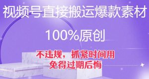 视频号直接搬运爆款素材，100%原创，不违规，抓紧时间用，免得过期后悔【揭秘】-遨游资源库