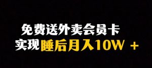 靠送外卖会员卡实现睡后月入10万＋冷门暴利赛道，保姆式教学【揭秘】-遨游资源库