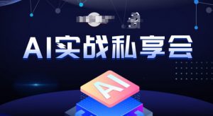 AI实战私享会，各种ai变现玩法，AI变现思路-遨游资源库