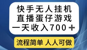 快手无人挂机直播蛋仔游戏，一天收入700+，流程简单人人可做【揭秘】-遨游资源库
