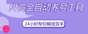 抖音全自动养号工具，自动观看视频，自动点赞、关注、评论、收藏-遨游资源库