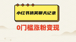 小红书搞笑聊天记录快速爆款变现项目100+【揭秘】-遨游资源库