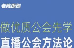 【猎杰老陈】直播公司老板学习课程,做优质公会先学直播公会方法论-遨游资源库