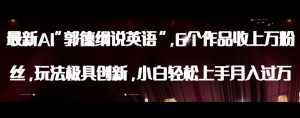 最新AI郭德纲说英语，玩法极具创新，小白轻松上手月入过万【揭秘】-遨游资源库