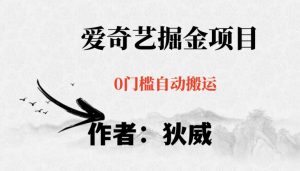 红利期项目爱奇艺掘金,详细教程无脑躺赚小白可做,批量操作不费时间【揭秘】-遨游资源库