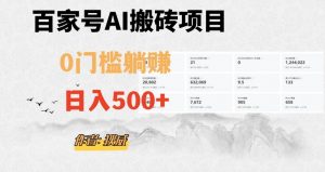 百家号ai无门槛搬砖掘金项目，日入500+（附官方脚本及指令）【揭秘】-遨游资源库