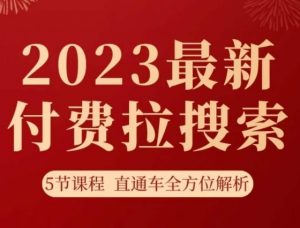 淘系2023最新付费拉搜索实操打法，​5节课程直通车全方位解析-遨游资源库