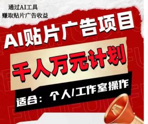 AI贴片广告项目，单人日收益300–1000,工作室矩阵操作收益更高-遨游资源库