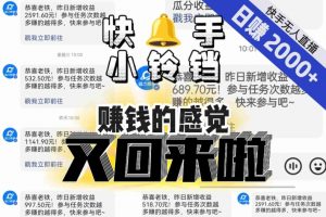 【无人直播】单号日入2000+，可矩阵、可放大，快手无人直播小铃铛，让狂赚的感觉又回来了！-遨游资源库