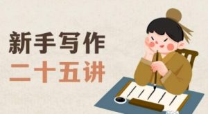 新手写作二十五讲,教授写作窍门,写作方法等,让新手从零到一真正学会写作【文档】-遨游资源库