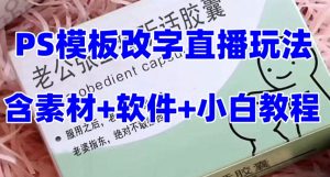 最新直播【老公听话药盒】礼物收割机抖音模板定制类直播玩法，PS模板改字直播玩法-遨游资源库