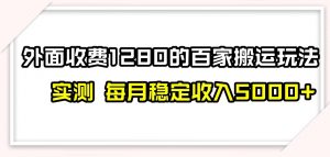 百家号搬运新玩法，实测不封号不禁言，日入300+【揭秘】-遨游资源库