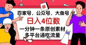 百家号，公众号，大鱼号一分钟一条原创素材，多平台通吃流量，日入4位数【揭秘】-遨游资源库