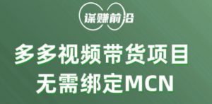 多多视频带货个人版 ，无需绑定mcn，简单操作月入3000+-遨游资源库