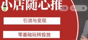 老陈随心推助力新老号，引流与变现，零基础玩转投放-遨游资源库