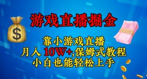 靠小游戏直播，日入3000+，保姆式教程，小白也能轻松上手【揭秘】-遨游资源库