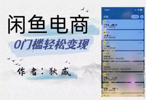 外面收费1980的闲鱼电商终极版,保姆级教程(附选品表)-遨游资源库