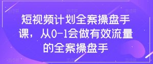 短视频计划全案操盘手课，从0-1会做有效流量的全案操盘手-遨游资源库