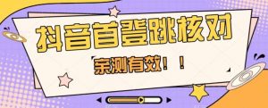 【亲测有效】抖音首登跳核对方法，抓住机会，谁也不知道口子什么时候关-遨游资源库