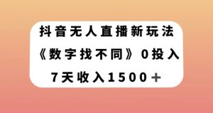 抖音无人直播新玩法，数字找不同，7天收入1500+【揭秘】-遨游资源库
