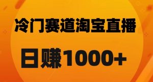 淘宝直播卡搜索黑科技，轻松实现日佣金1000+【揭秘】-遨游资源库