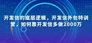 开发信的底层逻辑，开发信外包特训营，如何靠开发信多做2000万-遨游资源库