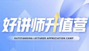 好讲师升值营第十二期，教你从0到1成为明星讲师-遨游资源库