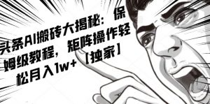 AI写作红利项目，头条号流量主矩阵，轻松日入300+工作室月入5W【揭秘】-遨游资源库