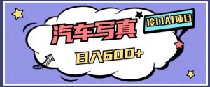 冷门AI项目，AI绘车汽车写真，轻轻松松日入500+【揭秘】-遨游资源库