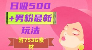 日吸500+男粉最新玩法，从作品制作到如何引流及后端变现，保姆级教程【揭秘】-遨游资源库