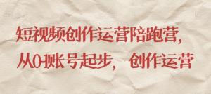 最新短视频影视混剪课程，含pr剪辑，视频修复、爆款案例教学、开通中视频收益等-遨游资源库