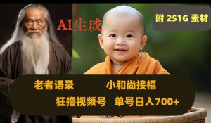 Ai生成小和尚接福，老者语录，狂撸视频，日入700+内附251G素材【揭秘】-遨游资源库