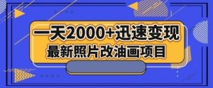最新照片改油画项目，流量爆到爽，一天2000+迅速变现【揭秘】-遨游资源库