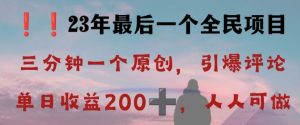 反向演绎详解，引爆评论区，每日稳稳收益200+，2023最后一个全民项目【揭秘】-遨游资源库