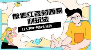 微信红包封面日入300+，全新全平台玩法【揭秘】-遨游资源库
