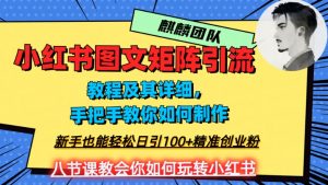 2023年最强小红书图文矩阵玩法，新手小白也能轻松日引100+精准创业粉，纯实操教学，不容错过！-遨游资源库