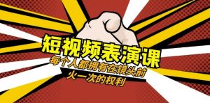 短视频-表演课：每个人都拥有在镜头前火一次的权利（49节视频课）-遨游资源库