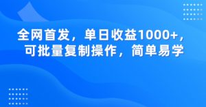 全网首发，单日收益1000+，可批量复制操作，简单易学【揭秘】-遨游资源库