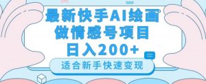 最新快手ai绘画做情感号日入200+玩法【详细教程】【揭秘】-遨游资源库