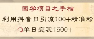国学项目新玩法利用抖音引流精准国学粉日引100单人单日变现1500【揭秘】-遨游资源库