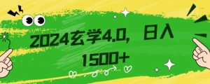 零基础小白也能掌握的玄学掘金秘籍，每日轻松赚取1500元！附带详细教学和引流技巧，快速入门【揭秘】-遨游资源库