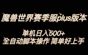 魔兽世界plus版本全自动打金搬砖，单机500+，操作简单好上手【揭秘】-遨游资源库