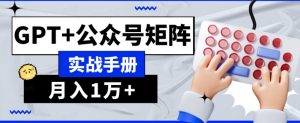 AI流量主系统课程基础版1.0，GPT+公众号矩阵实战手册【揭秘】-遨游资源库
