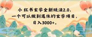 小红书玄学全新玩法2.0,一个可以做到退休的玄学项目,日入3000+【揭秘】-遨游资源库