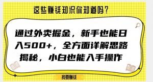 通过外卖掘金，新手也能日入500+，全方面详解思路揭秘，小白也能上手操作【揭秘】-遨游资源库