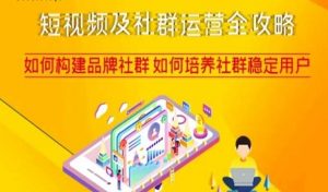 短视频及社群运营全攻略，如何构建品牌社群如何培养社群稳定用户-遨游资源库