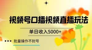 视频号囗播视频直播玩法，单日收入5000+，批量操作不封号【揭秘】-遨游资源库
