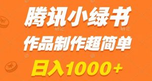 腾讯小绿书掘金，日入1000+，作品制作超简单，小白也能学会【揭秘】-遨游资源库